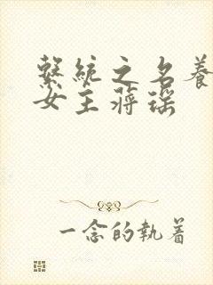 系统之名养成器女主蒋瑶