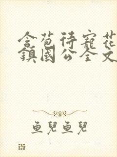 含苞待宠花婉柔镇国公全文免费阅读