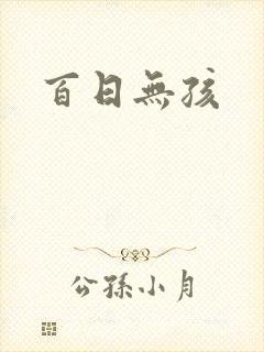 百日无孩