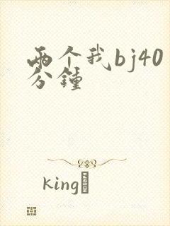 两个我bj40分钟