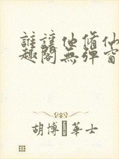 谁让他修仙的笔趣阁无弹窗