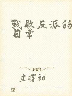 战败反派的抹布日常