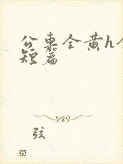 公车全黄h全肉短篇