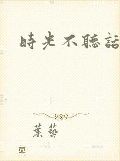 时光不听话