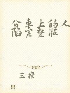 公车上的人妻沦陷完整版