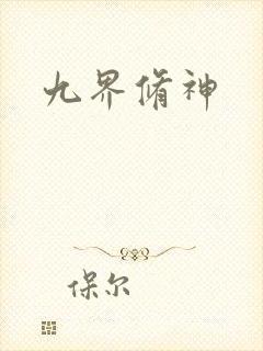 九界修神