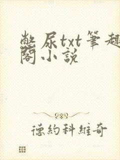 憋尿txt笔趣阁小说