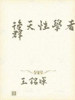 后天性学者症候群