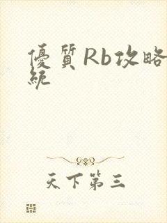 优质Rb攻略系统