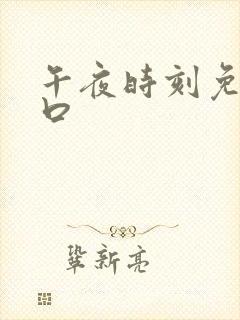 午夜时刻免费入口