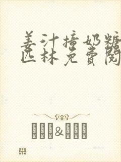 姜汁撞奶糖阿司匹林免费阅读