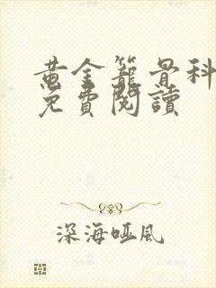 黄金笼骨科全文免费阅读