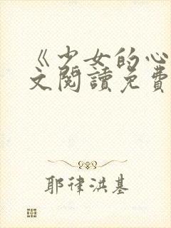 《少女的心》原文阅读免费