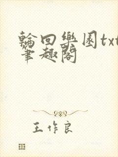 轮回乐园txt笔趣阁