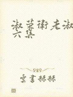 淑荣卫老淑荣第六集