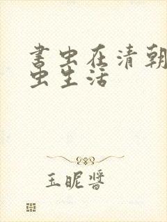 书虫在清朝的米虫生活