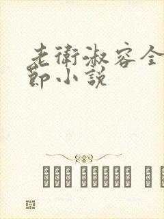 老卫淑容全部章节小说