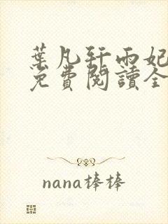 叶凡轩雨妃小说免费阅读全文下载