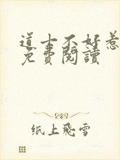 道士不好惹小说免费阅读