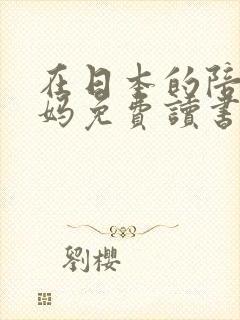 在日本的陪读妈妈免费读书