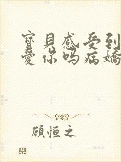 宝贝感受到它在爱你吗病娇小说