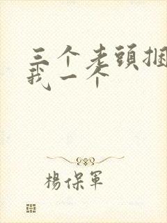 三个老头捆着躁我一个