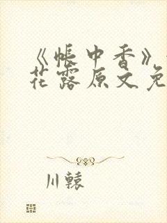 《帐中香》金银花露原文免费阅读