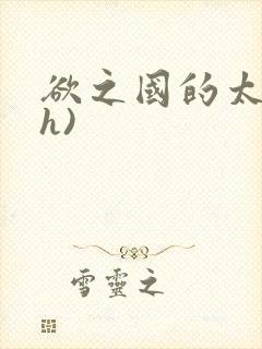 欲之国的太子(h)