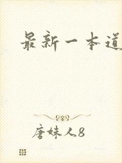 最新一本道