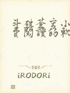 斗破苍穹小说免费阅读的软件