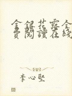 金银花露全文免费阅读在线笔趣阁