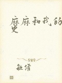 麻麻和我的肉欲史