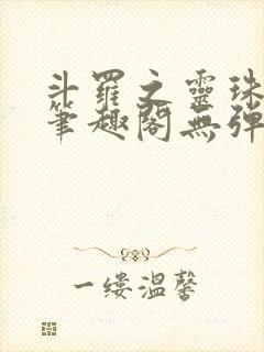 斗罗之灵珠神剑笔趣阁无弹窗