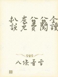 扒灰公公全部小说免费阅读全文