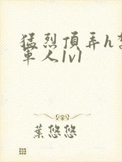 猛烈顶弄h禁欲军人1v1