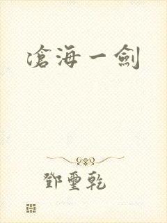 沧海一剑