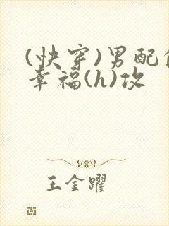 (快穿)男配的幸福(h)攻