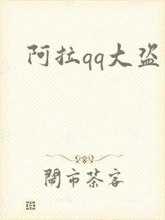 阿拉qq大盗