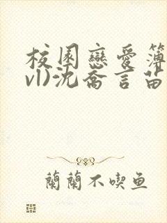 校园恋爱簿(lvl)沈乔言苗