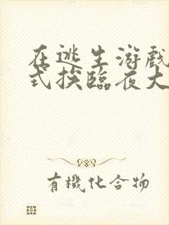 在逃生游戏里花式挨临夜大人