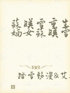 苏映雪重生侯府嫡女苏映雪苏雨柔