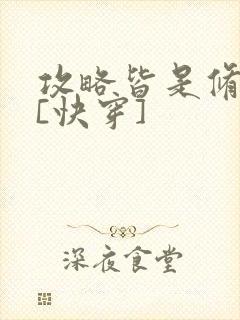 攻略皆是修罗场[快穿]