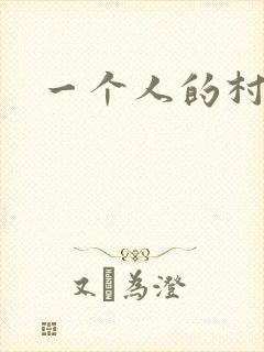 一个人的村庄