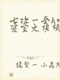 七攻一受h啪肉寝室文视频