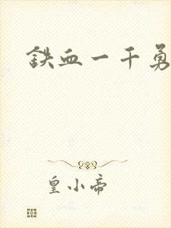 铁血一千勇士