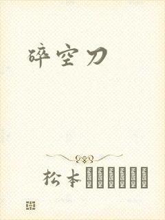 碎空刀