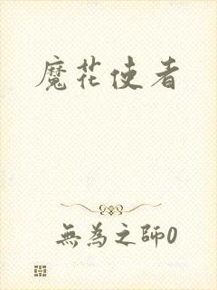 魔花使者