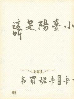 这是阳台小点声叫