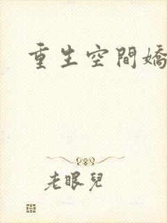 重生空间娇娇媳