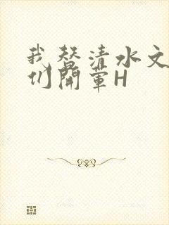 我替清水文男主们开荤H